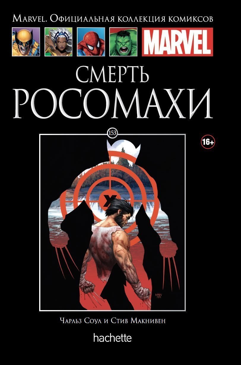 Ашет Коллекция № 153 Росомаха. Смерть Росомахи» За 850 ₽ – Купить.