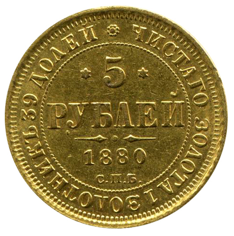 5 рублей. Александр II. СПБ-HФ. 1880 год. XF-AU