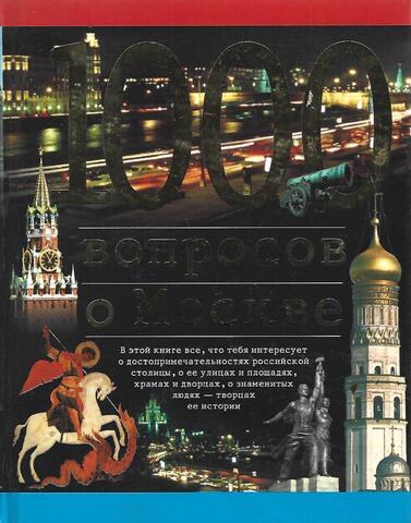 1000 вопросов о Москве