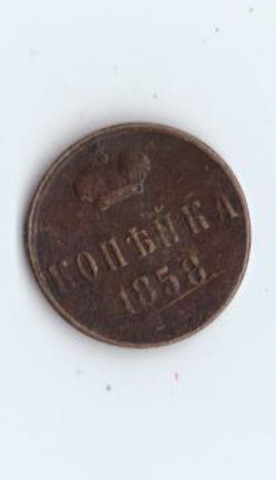 Копейка 1858 ЕМ А2