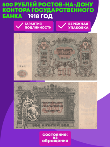 500 рублей 1918 год Ростов-на-Дону контора Государственного банка XF