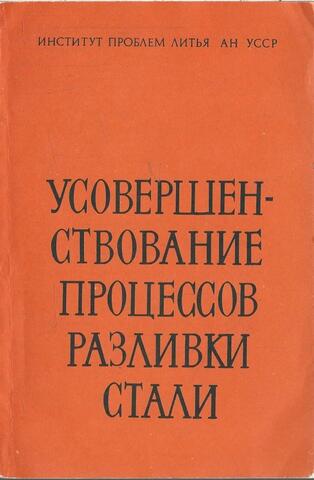 Усовершенствование процессов разливки стали