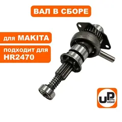 Вал UNITED PARTS в сборе с подшипником качения для MAKITA HR2470