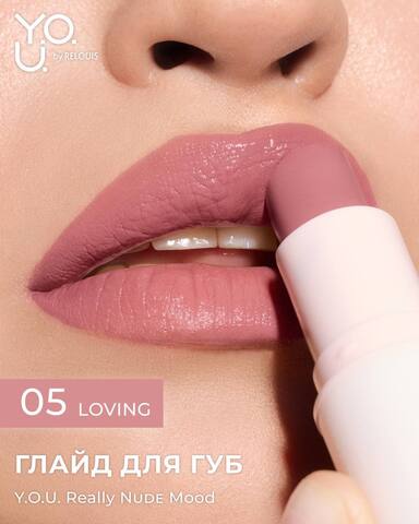 RELOUIS Y.O.U. Глайд для губ Really Nude Mood №05 loving