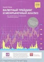 Валютный трейдинг и межрыночный анализ. Как зарабатывать на изменениях глобальных рынков