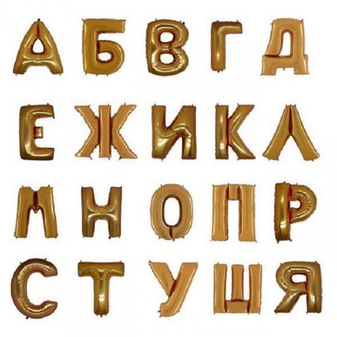Фольгированные шары буквы русские