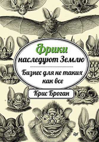 Фрики наследуют Землю. Бизнес для не таких как все