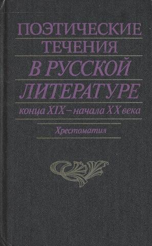 Поэтические течения в русской литературе конца XIX - начала XX века: Литературные манифесты и художественная практика