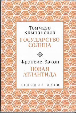 Государство Солнца. Новая Атлантида