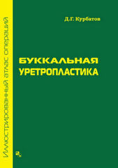 Буккальная уретропластика. Иллюстрированный атлас операций