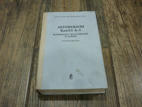 Книга автомобиль Камаз 6 на 4