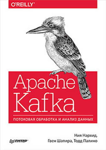 Apache Kafka. Потоковая обработка и анализ данных | Нархид Н. , Шапира  Г. , Палино Т.