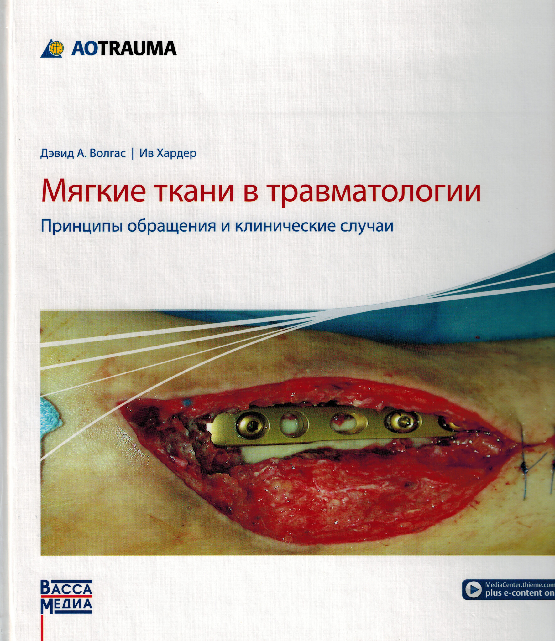 Инфекции, антибиотики Мягкие ткани в травматологии: принципы обращения и клинические случаи 214042022.jpg