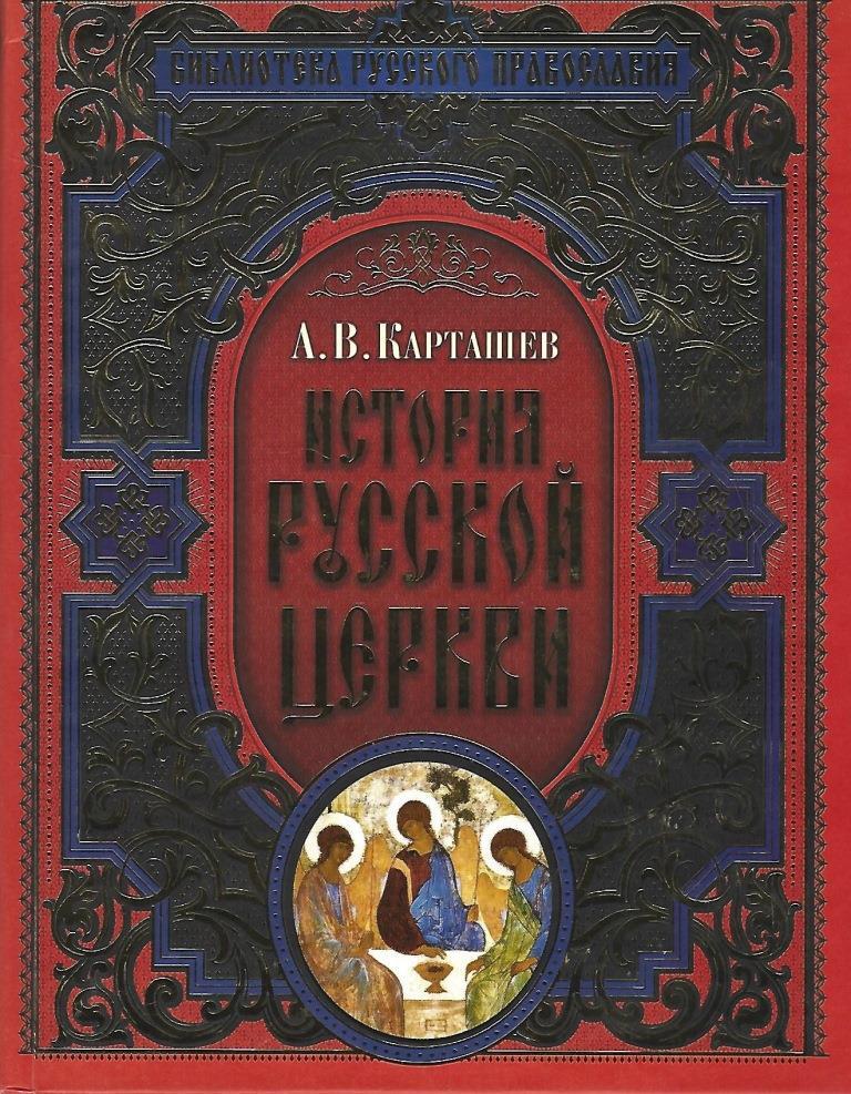 Церковная история книга. Эксмо история русской церкви. Карташев история русской церкви. Исторические православные книги. История православной церкви книга.