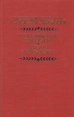 Итальянские хроники. Жизнь Наполеона