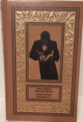 Фантомас. Жюв против Фантомаса. Фантомас. Том 1
