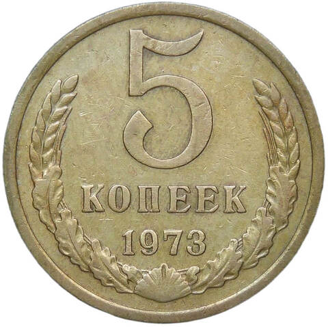 5 копеек 1973 (VF)