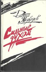 Сильные духом