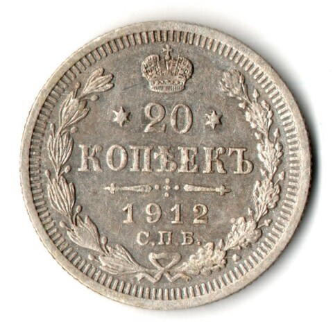 20 копеек 1912 СПБ Эб Николай II XF+