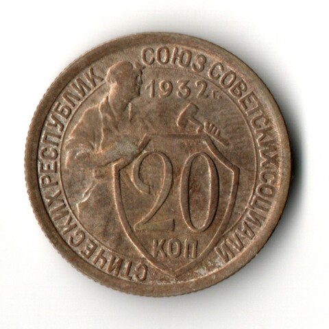 20 копеек 1932 год СССР VF+