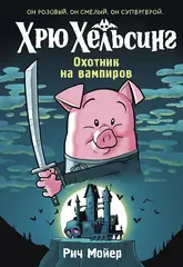 Комикс Хрю Хельсинг. Охотник на вампиров