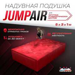 Надувная подушка «JumpAir» для гимнастики и батутных центров, 5×3×1 м