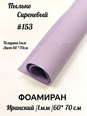 Фоамиран Иран 1 мм 60х70 см #153 Пыльно-сиреневый