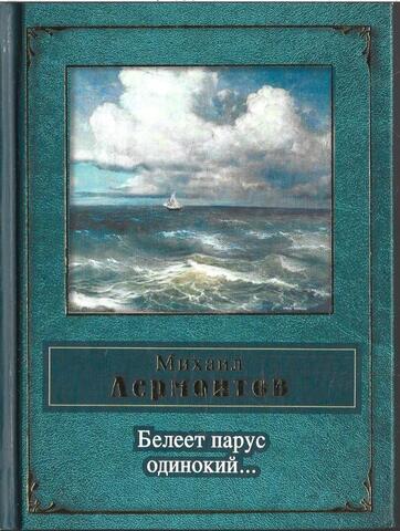 Белеет парус одинокий