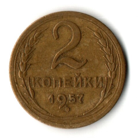 2 копейки 1957 год СССР