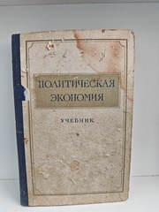 Политическая экономия. Учебник