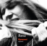 ЯНКА: Продано! (Виниловая пластинка)