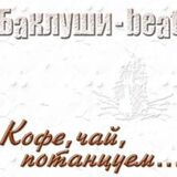 БАКЛУШИ-BEAT: Кофе, Чай, Потанцуем... (Digipack) (Компакт-диск)