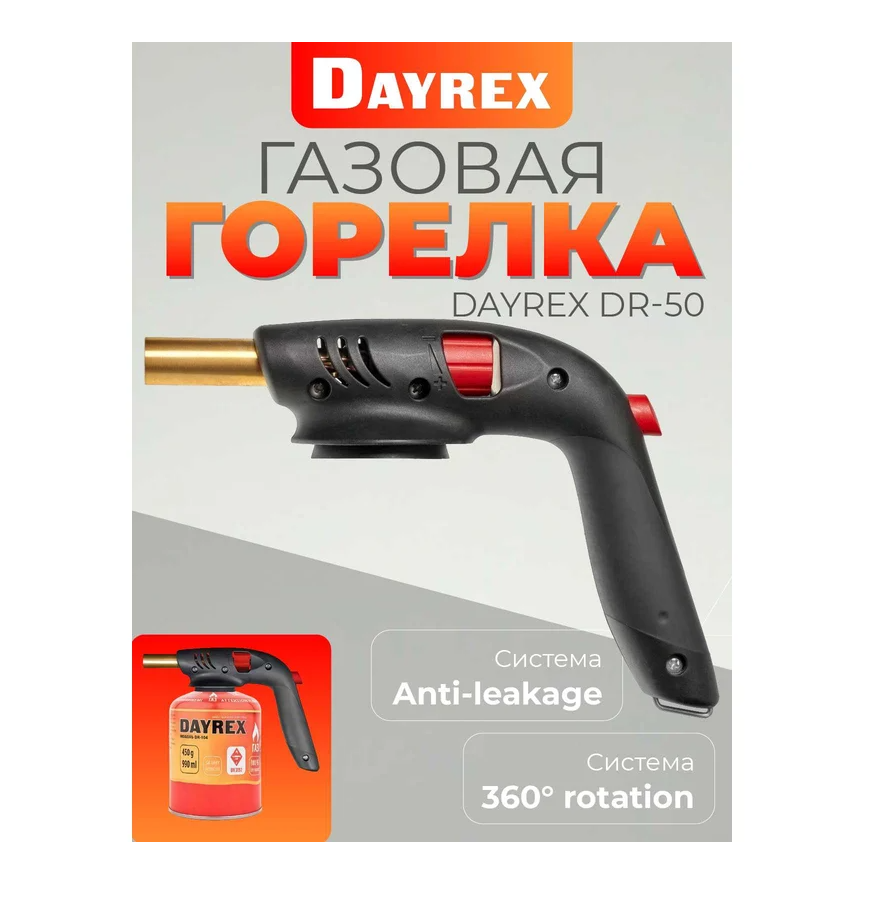 Газовая горелка DAYREX с пьезоподжигом, 50, резьба 7/16″, система «360° rotation»