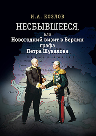Несбывшееся, или Новогодний визит в Берлин графа Петра Шувалова (историческая не совсем фантазия)