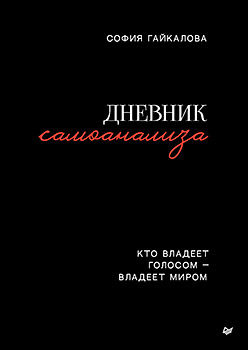 Дневник самоанализа. Кто владеет голосом - владеет миром