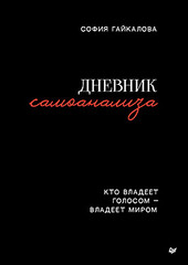 Дневник самоанализа. Кто владеет голосом - владеет миром