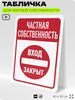 Табличка для частной территории 