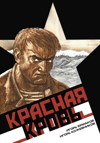 Велес. Красная кровь (лимитированное издание)