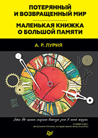 Потерянный и возвращенный мир. Маленькая книжка о большой памяти (аудиокнига)