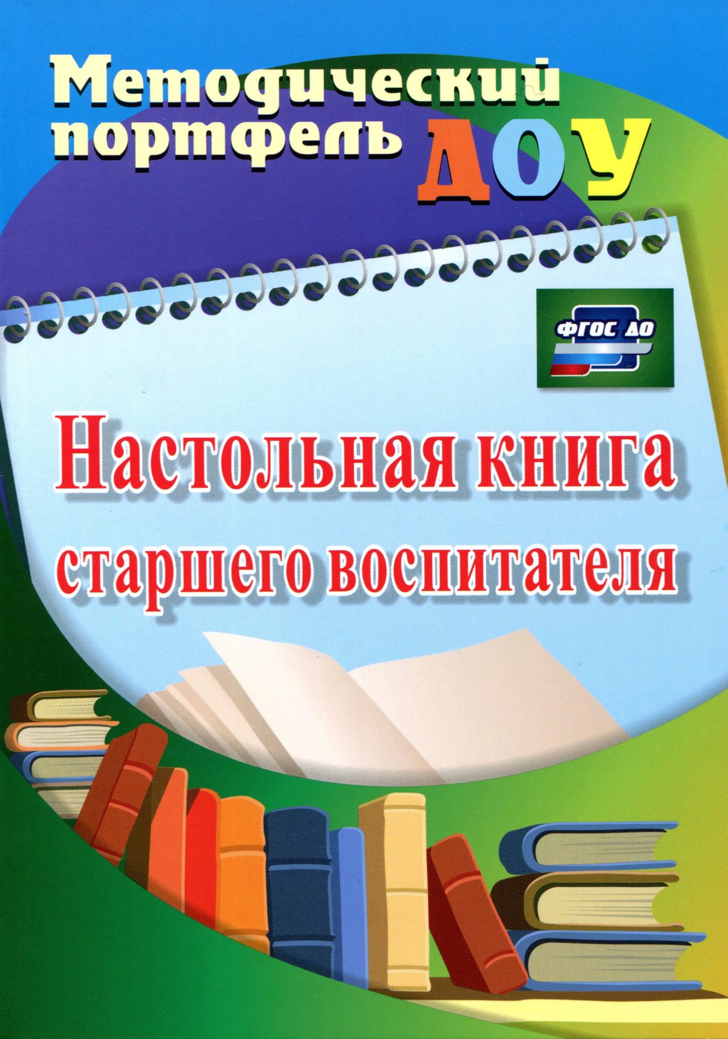 Фгос книги старшая группа