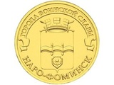 2013 год Россия 10 руб, Города воинской славы, Наро-Фоминск