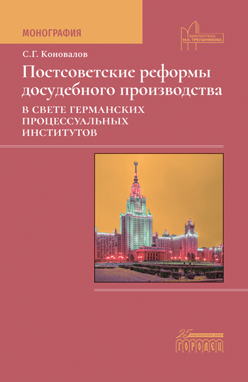 Коновалов С.Г. Постсоветские реформы досудебного производства в свете германских процессуальных институтов