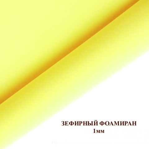 Фоамиран зефирный Лимонный. Толщина 1,0 мм, Лист 50х50см