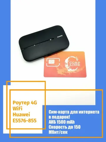 Роутер 4G WiFi Huawei E5576-855 с симкой / мобильный