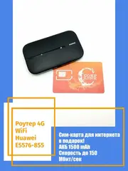 Роутер 4G WiFi Huawei E5576-855 с симкой / мобильный