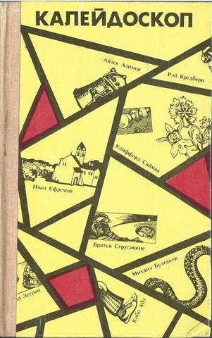 Калейдоскоп