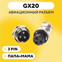 Авиационный разъем GX20 штекер + гнездо с гайкой для монтажа на корпус (папа + мама)