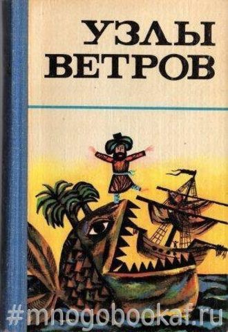 Узлы ветров. Морские мифы, сказки и легенды