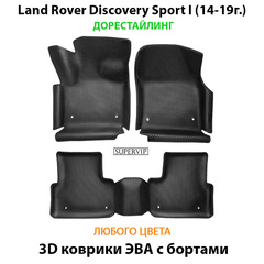 Автомобильные коврики ЭВА с бортами для Land Rover Discovery Sport I (19-н.в.)