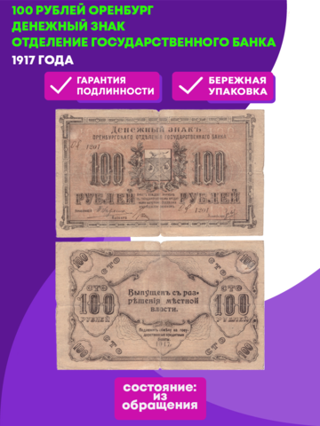 100 рублей 1917 г. Оренбург. Денежный знак   Отделение Государственного банка. F-